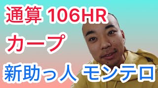 【新外国人】カープの新しい助っ人！モンテロ！！ [upl. by Onitsuaf447]