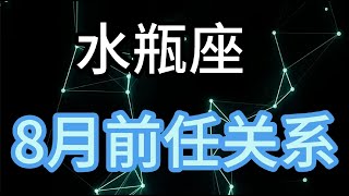 水瓶座8月前任关系：久别重逢的那一次见面，彼此居然都感觉到一丝的尴尬 [upl. by Etnuhs]