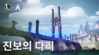 진보의 다리 무작위 총력전 트레일러  게임플레이  리그 오브 레전드 [upl. by Ahsiema]