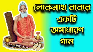 Loknath Babar Gaan।।Loknath Baba Songs।। লোকনাথ বাবার গান।। [upl. by Eisned813]