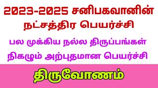 thiruvonam natchathiram 2022  sani peyarchi 2023 in tamil  sani peyarchi 2023 to 2026 in tamil [upl. by Egon947]