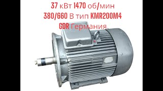 Электродвигатель 37 кВт 1470 об тип KMR200М4 Лапы Фланец 380660 В [upl. by Hanser190]