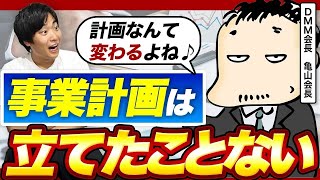 「キラキラ感は重要よ」DMM亀山会長の起業初期の採用と事業計画の立て方は？ [upl. by Nawiat]