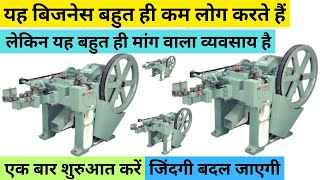 Unique and interesting business ideas in Hindi ll wire nail making business ideas in Hindi business [upl. by Xylia579]