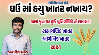 ઘઉંના પાકમાં કયું ખાતર નાખવું DAP Urea ASP MANISHBALDANIYA [upl. by Aldous]