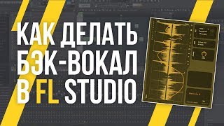 СВЕДЕНИЕ И ОБРАБОТКА БЭКВОКАЛА В FL STUDIO [upl. by Mehsah]