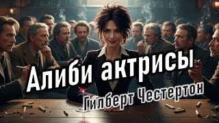 Аудиокнига quotАлиби актрисыquot Гилберт Кит Честертон [upl. by Nedak]