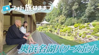 【奥浜名湖のパワースポット 龍潭寺】フォト旅はままつ（2024年10月放送） [upl. by Tobi]