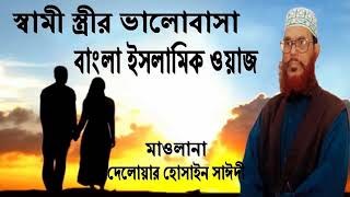 Bangla waz ramadan delwar hossain saidi waz mahfil islamic jalsa bd waz BD Multimedia [upl. by Benioff618]