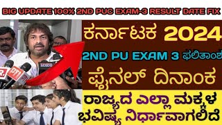 KARNATAKA 2024 2ND PUC EXAM3 RESULTS FINAL DATE ALL STUDENTS FUTURE IMPORTANTSVYKARNATAKAUPDATES [upl. by Tarrsus60]