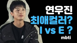 연우진 최애 컬러 amp MBTI 에서 I vs E [upl. by Terryl]