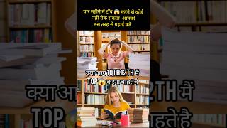 चार महीने मैं😱 Top😱 करने से कोई नही रोक सकता shorts ytshorts motivation [upl. by Anilehs]