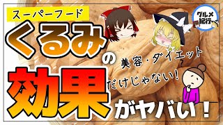 【ゆっくり解説】40代50代にオススメ！くるみの驚くべき効能！認知機能の改善・予防効果がすごかった！ [upl. by Nosle845]