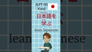 Japanese vocabulary  JLPT N5 Kanji master japanesekanji japanesevocabulary jlpt5 [upl. by Janus]