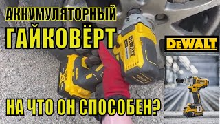 😉АККУМУЛЯТОРНЫЙ ГАЙКОВЁРТ DeWALT DCF894P2 на что он СПОСОБЕН ВСЯ ИНФОРМАЦИЯ в этом обзоре [upl. by Rona]