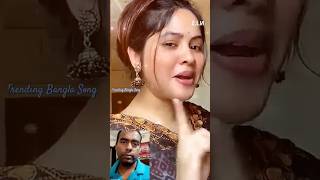 😁 লাঙ্গের আশায় ভাতারের ভাত চাঙ্গে 🙄 shorts banglasong [upl. by Easton]