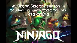 Lego Ninjago Season 14 Στα Ελληνικα [upl. by Ahsercul]