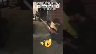 रौकेट नीचे के छे मे चला दिया 🤣funny comedy shorts bekarchannel03 fun FunnyMike225 [upl. by Llehsem]