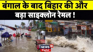 Cyclone Remal News Update अब Bihar में तबाही मचाएगा Cyclone Remal Breaking News  local18  N18V [upl. by Soneson]