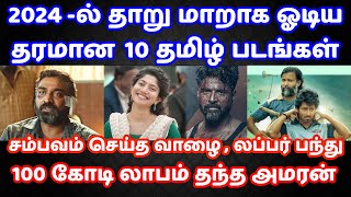 2024ல் தாறு மாறாக ஓடிய தரமான 10 தமிழ் படங்கள்Top 10 Tamil Blockbuster Films of 2024 Amaran [upl. by Dloreh105]