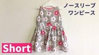 【ダイジェスト】子供用ノースリーブワンピースの作り方  型紙不要  100均の手ぬぐい３枚使用 [upl. by Mazlack]