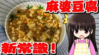 【料理】麻婆豆腐の新常識 [upl. by Adnoval453]