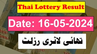 Thai Lottery Result today  Thailand Lottery 16 May 2024 Result today [upl. by Courtund434]