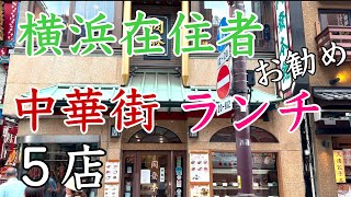 本当においしい横浜在住者おすすめ横浜中華街ランチ５店 2023年 [upl. by Elmo876]