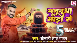 Video  Khesari Lal Yadav का पहला Bolbam Song 2024  Majanua Ke Bhada Se  Bhojpuri Kanwar Song [upl. by Grantham]