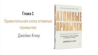 АТОМНЫЕ ПРИВЫЧКИ Глава 1 Удивительная сила атомных привычек аудиокнига психология [upl. by Sy799]