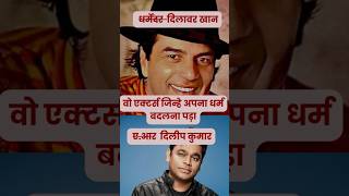 Bollywood actors who changed their religion  dharamendra arrahman sorts bollywood [upl. by Annoya]