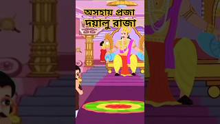 রাজার গল্প অসহায় মানুষ দয়ালু রাজা raja golpo Bangla raja golpo এই গল্পটি পুরো লিংক দেওয়া [upl. by Kado138]