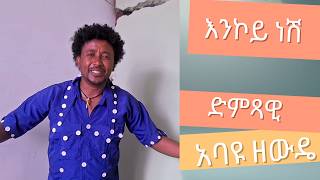 Abayu Zewude  እንኮይ ነሽ አባዩዘውዴ Enkoey Nesh NewEthiopian Music2024 abayu Abayuzewde አባዩዘውዴ [upl. by Naus]