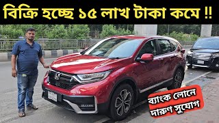 বিক্রি হচ্ছে ১৫ লাখ টাকা কমে  Honda Crv Price In Bangladesh । Used Car Price In Bangladesh [upl. by Etteniuq]