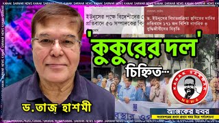 ‘কুকুরের দল’ চিহ্নিত ডতাজ হাশমীর বিশ্লেষণ kanaksarwarNEWS [upl. by Azeel]