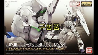 RG 유니콘 건담 구성품 Unicorn Gundam  434 [upl. by Eilujna882]