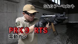 【GampG】新作！AK版PCCが登場！PRK9 RTS 電動ガン【実射レビュー】 [upl. by Brunk]