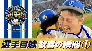 【笑いあり涙あり】選手目線の日本一の瞬間をスタッフカメラの大迫力の映像でお届け！＜PART①＞ [upl. by Aihceyt]