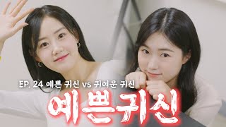 예쁜귀신 EP24 나랑 귀신 바꾸자 feat정다유 [upl. by Haag]