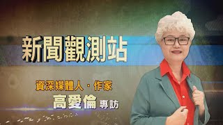 【新聞觀測站】翻轉逆境！饒過自己享受人生 高愛倫專訪｜胡婉玲主持｜2024224 [upl. by Isman381]