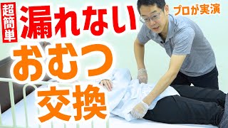 【超簡単な】漏れないおむつ交換、基本の手順！準備から片付けまで【介護のプロが実演解説】 [upl. by Dier448]