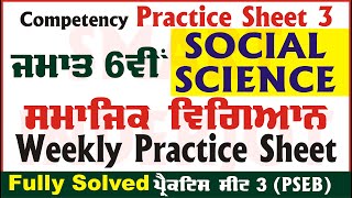 6th Class Social Science Weekly Practice Sheet 3 Competency Based Test 30082024 SmartInderjot [upl. by Adnoek579]