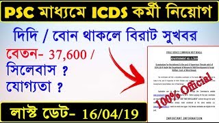 PSC এর মাধ্যমে রাজ্যে ICDS কর্মী নিয়োগ । West Bengal GOVT Job 2019  Psc [upl. by Bolton]