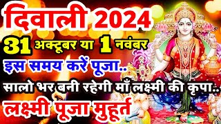 दिवाली कब है  Diwali Kab Hai  Dipawali Kab Hai  Amavasya Kab Hai  Lakshmi Pujan Ka Subh Muhurt [upl. by Ailima953]