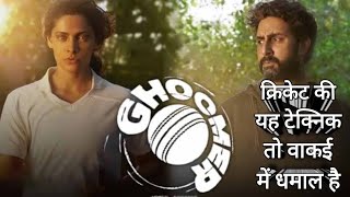 GHOOMER MOVIE REVIEW  ROHIT DHAKAD [upl. by Pesvoh]