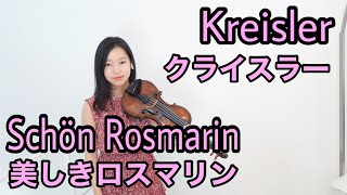 【美しきロスマリン】クライスラー Kreisler Schön Rosmarin [upl. by Manfred742]