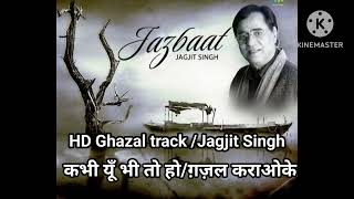 Kabhi Yun Bhi To Ho Jagjit Singh Ghazal Karaoke।Ghazal Karaoke Loop। कभी यूँ भी तो हो कराओके ट्रैक [upl. by Rutledge132]