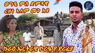 ወግዒ ምስ ኮኾብ ድምጻዊ ረዘነ ኣለም New Eritrean interview 2023 artist Rezene Alem [upl. by Soinski]