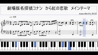 【劇場版名探偵コナン】から紅の恋歌のメインテーマのピアノ楽譜を作ってみた [upl. by Monique308]