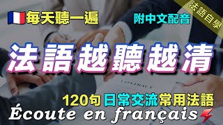 ☘️保母級法語聽力練習｜暴漲你的法語聽力｜每天堅持聽一遍 听懂法国人｜120句日常聊天常用法語 ｜附中文配音｜语言学校｜边睡边记学法语｜最佳法语听力练习｜Foudre Français [upl. by Harobed]